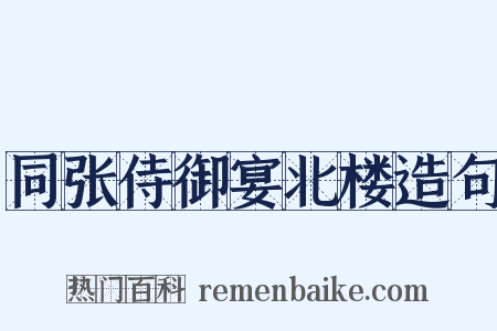 同张侍御宴北楼造句是什么意思的图片